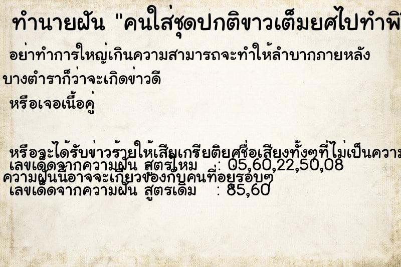 ทำนายฝัน คนใส่ชุดปกติขาวเต็มยศไปทำพิธี ทำนายฝัน คนใส่ชุดปกติขาวเต็มยศไปทำพิธี