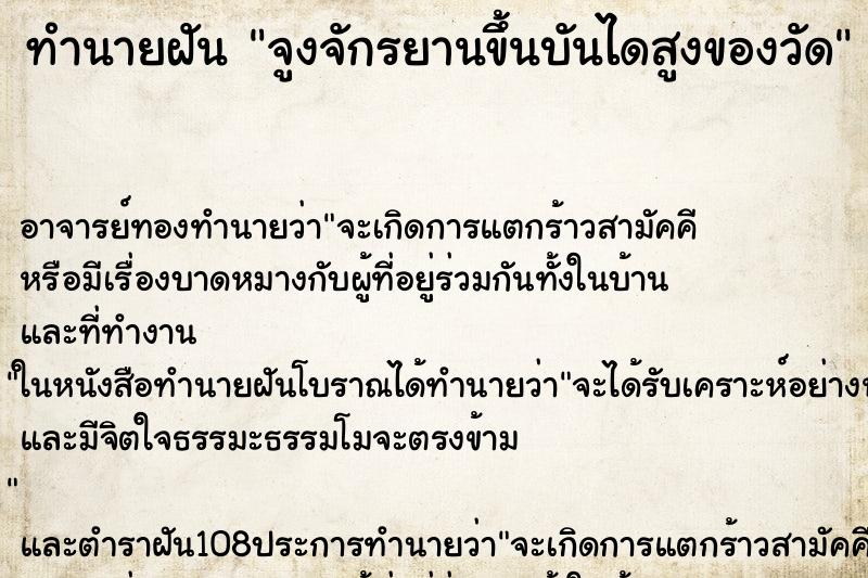 ทำนายฝันจูงจักรยานขึ้นบันไดสูงของวัด ทำนายฝันทำนายฝันจูงจักรยานขึ้นบันไดสูงของวัด