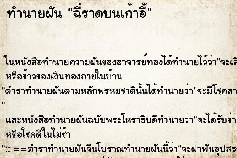 ทำนายฝัน ฉี่ราดบนเก้าอี้ ทำนายฝัน ฉี่ราดบนเก้าอี้