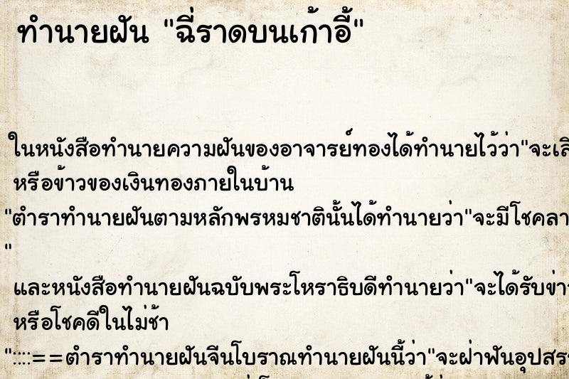 ทำนายฝัน ฉี่ราดบนเก้าอี้ ตำราโบราณ แม่นที่สุดในโลก