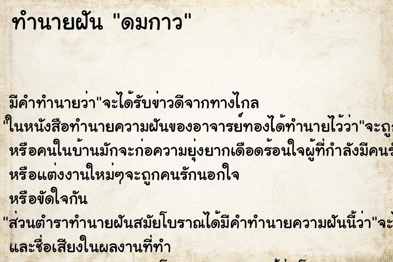 ทำนายฝัน ดมกาว ทำนายฝัน ดมกาว