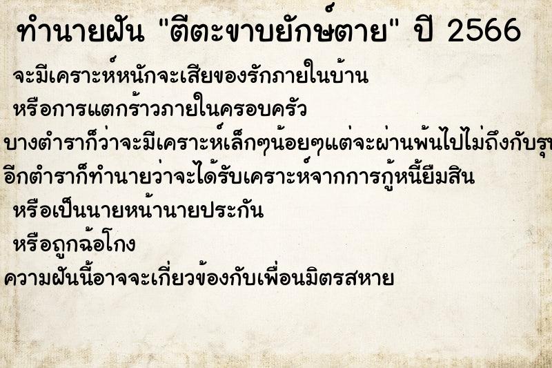 ทำนายฝันทำนายฝันตีตะขาบยักษ์ตาย