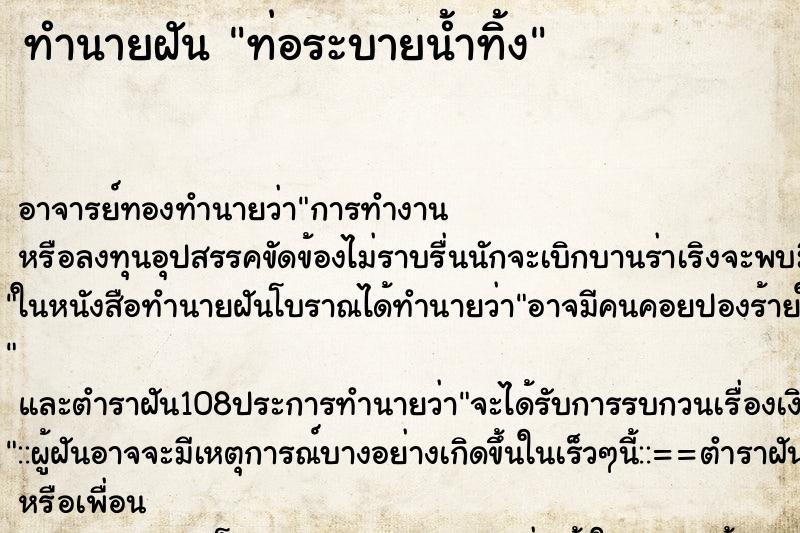 ทำนายฝัน ท่อระบายน้ำทิ้ง ทำนายฝัน ท่อระบายน้ำทิ้ง