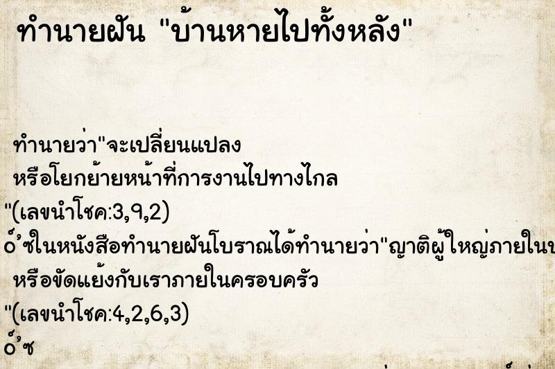 ทำนายฝันบ้านหายไปทั้งหลัง ทำนายฝันทำนายฝันบ้านหายไปทั้งหลัง