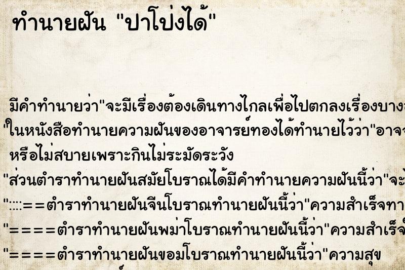 ทำนายฝันทำนายฝันปาโป่งได้