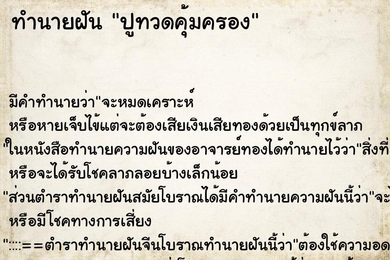 ทำนายฝัน ปูทวดคุ้มครอง ทำนายฝัน ปูทวดคุ้มครอง