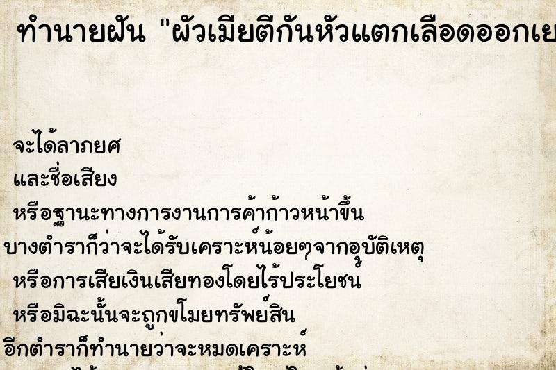 ทำนายฝันผัวเมียตีกันหัวแตกเลือดออกเยอะมาก ทำนายฝันทำนายฝันผัวเมียตีกันหัวแตกเลือดออกเยอะมาก