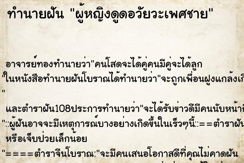 ทำนายฝัน ผู้หญิงดูดอวัยวะเพศชาย ทำนายฝัน ผู้หญิงดูดอวัยวะเพศชาย