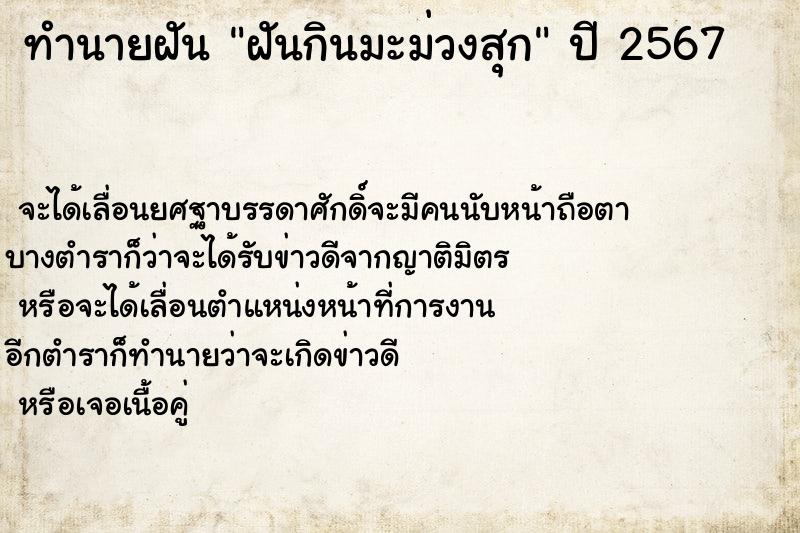 ทำนายฝัน ฝันกินมะม่วงสุก ตำราโบราณ แม่นที่สุดในโลก