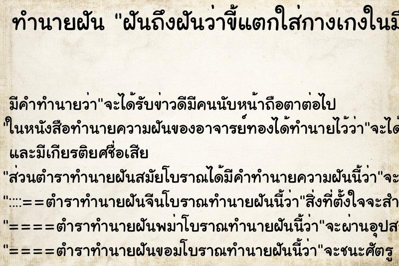 ทำนายฝันฝันถึงฝันว่าขี้แตกใส่กางเกงในมือจับเปื้อน ทำนายฝันทำนายฝันฝันถึงฝันว่าขี้แตกใส่กางเกงในมือจับเปื้อน