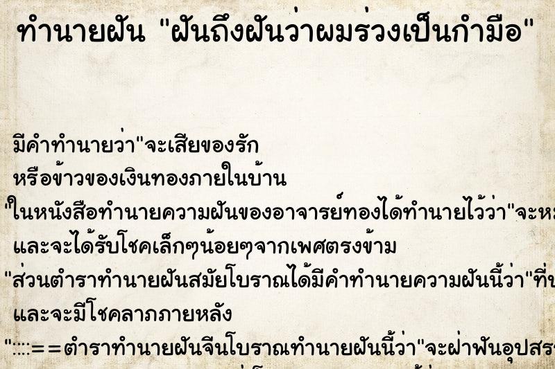 ทำนายฝันฝันถึงฝันว่าผมร่วงเป็นกำมือ ทำนายฝันทำนายฝันฝันถึงฝันว่าผมร่วงเป็นกำมือ