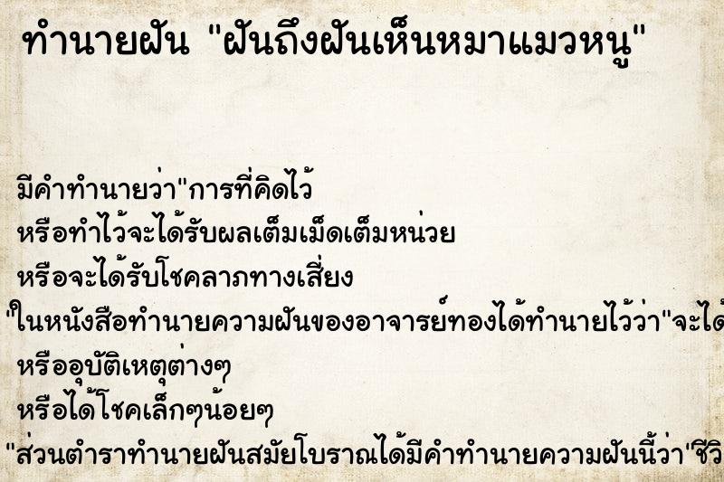 ทำนายฝันฝันถึงฝันเห็นหมาแมวหนู ทำนายฝันทำนายฝันฝันถึงฝันเห็นหมาแมวหนู