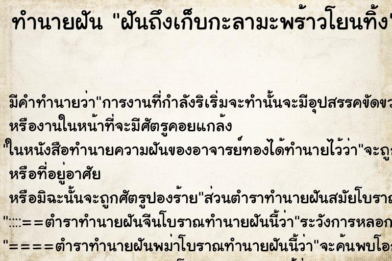 ทำนายฝัน ฝันถึงเก็บกะลามะพร้าวโยนทิ้ง ทำนายฝัน ฝันถึงเก็บกะลามะพร้าวโยนทิ้ง