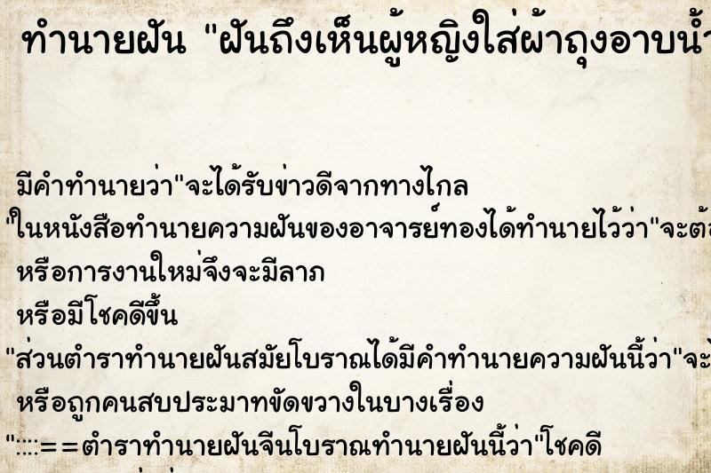 ทำนายฝัน ฝันถึงเห็นผู้หญิงใส่ผ้าถุงอาบน้ำ ทำนายฝัน ฝันถึงเห็นผู้หญิงใส่ผ้าถุงอาบน้ำ