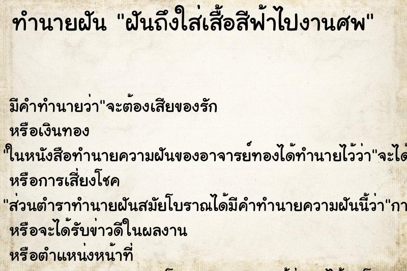 ทำนายฝัน ฝันถึงใส่เสื้อสีฟ้าไปงานศพ ทำนายฝัน ฝันถึงใส่เสื้อสีฟ้าไปงานศพ