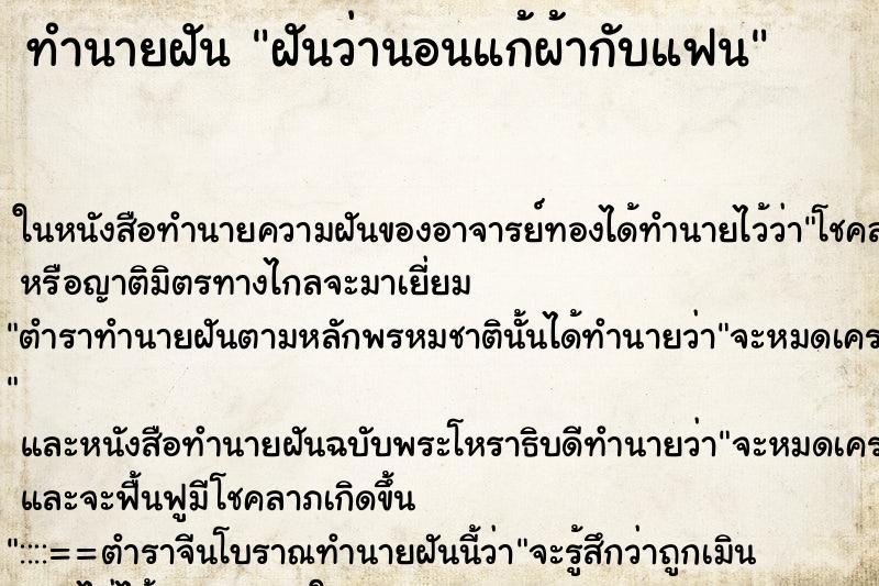 ทำนายฝันทำนายฝันฝันว่านอนแก้ผ้ากับแฟน