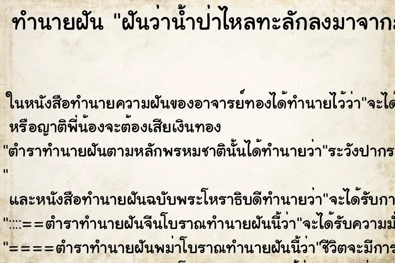 ทำนายฝัน ฝันว่าน้ำป่าไหลทะลักลงมาจากภูเขา ทำนายฝัน ฝันว่าน้ำป่าไหลทะลักลงมาจากภูเขา