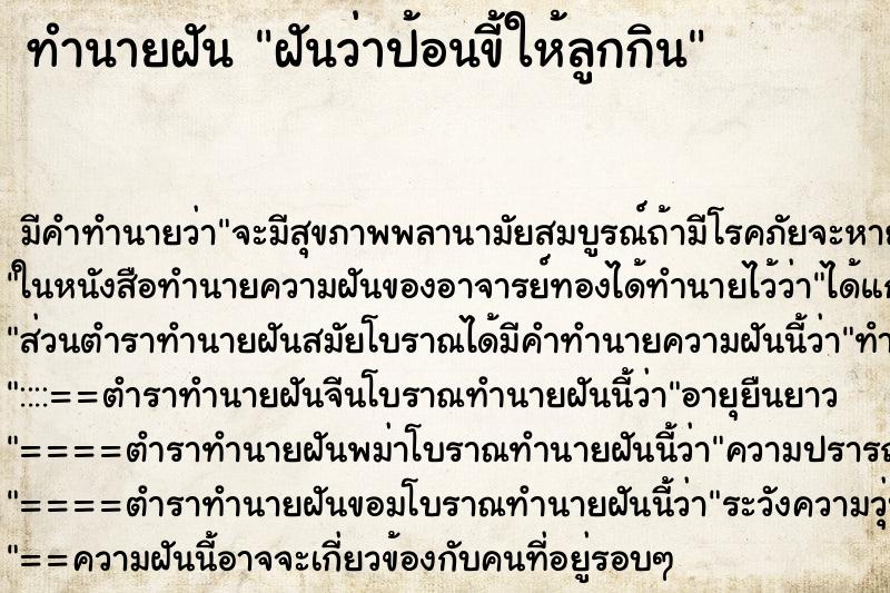 ทำนายฝันทำนายฝันฝันว่าป้อนขี้ให้ลูกกิน
