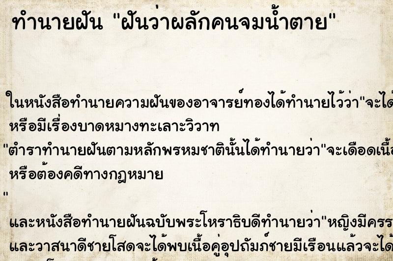 ทำนายฝันฝันว่าผลักคนจมน้ำตาย ทำนายฝันทำนายฝันฝันว่าผลักคนจมน้ำตาย