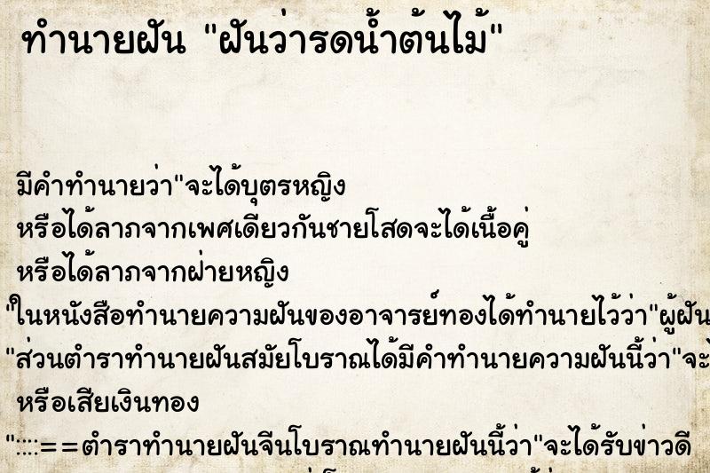 ทำนายฝัน ฝันว่ารดน้ำต้นไม้ ทำนายฝัน ฝันว่ารดน้ำต้นไม้