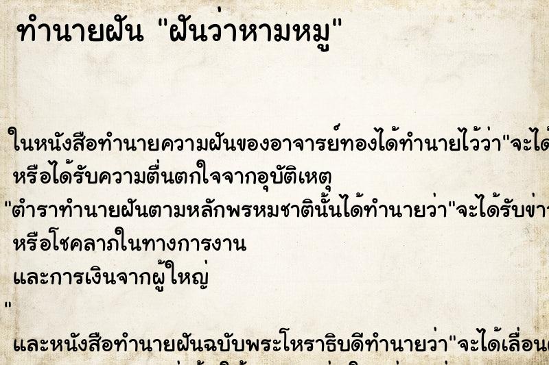 ทำนายฝันฝันว่าหามหมู ทำนายฝันทำนายฝันฝันว่าหามหมู