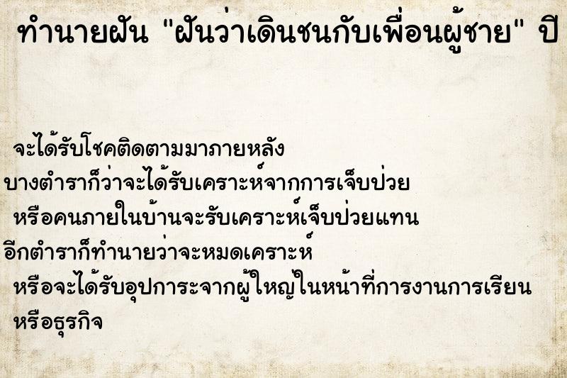 ทำนายฝันฝันว่าเดินชนกับเพื่อนผู้ชาย ทำนายฝันทำนายฝันฝันว่าเดินชนกับเพื่อนผู้ชาย