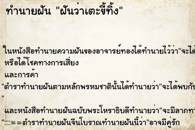 ทำนายฝัน ฝันว่าเตะขี้ทิ้ง