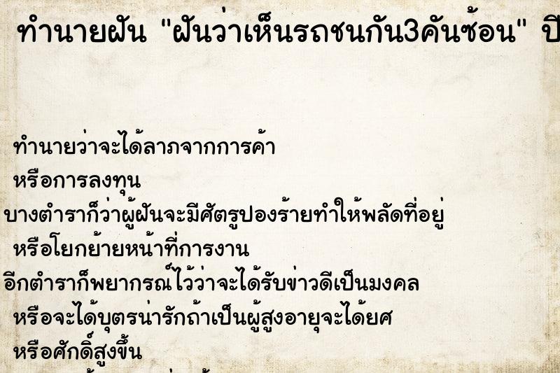 ทำนายฝันทำนายฝันฝันว่าเห็นรถชนกัน3คันซ้อน