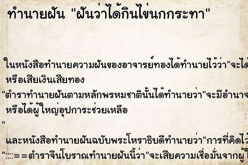 ทำนายฝันฝันว่าได้กินไข่นกกระทา ทำนายฝันทำนายฝันฝันว่าได้กินไข่นกกระทา