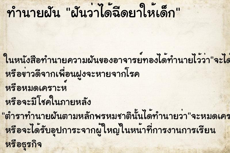 ทำนายฝันฝันว่าได้ฉีดยาให้เด็ก ทำนายฝันทำนายฝันฝันว่าได้ฉีดยาให้เด็ก