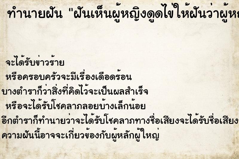 ทำนายฝันทำนายฝันฝันเห็นผู้หญิงดูดไข่ให้ฝันว่าผู้หญิงดูดไข่ให้