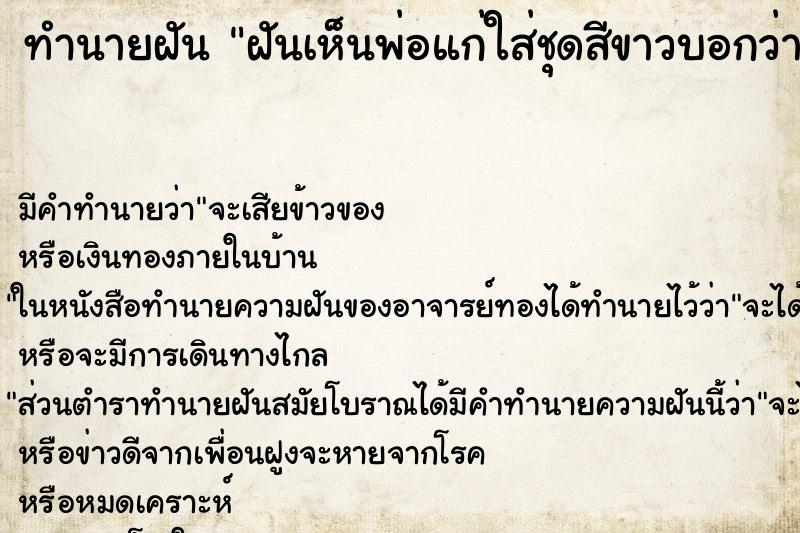 ทำนายฝันฝันเห็นพ่อแก่ใส่ชุดสีขาวบอกว่าเมื่อไหร่จะมาหาเรา ทำนายฝันทำนายฝันฝันเห็นพ่อแก่ใส่ชุดสีขาวบอกว่าเมื่อไหร่จะมาหาเรา