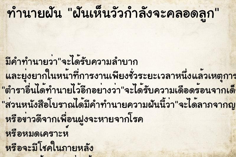 ทำนายฝันฝันเห็นวัวกำลังจะคลอดลูก ทำนายฝันทำนายฝันฝันเห็นวัวกำลังจะคลอดลูก