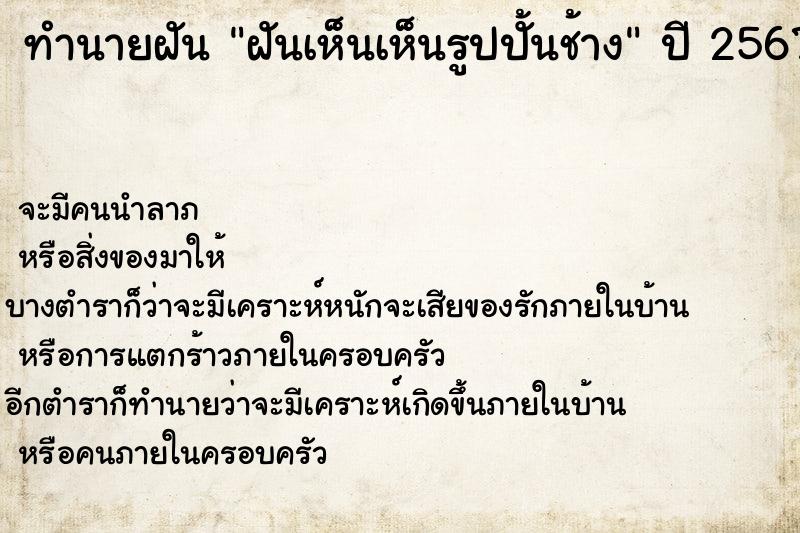 ทำนายฝันฝันเห็นเห็นรูปปั้นช้าง ทำนายฝันทำนายฝันฝันเห็นเห็นรูปปั้นช้าง