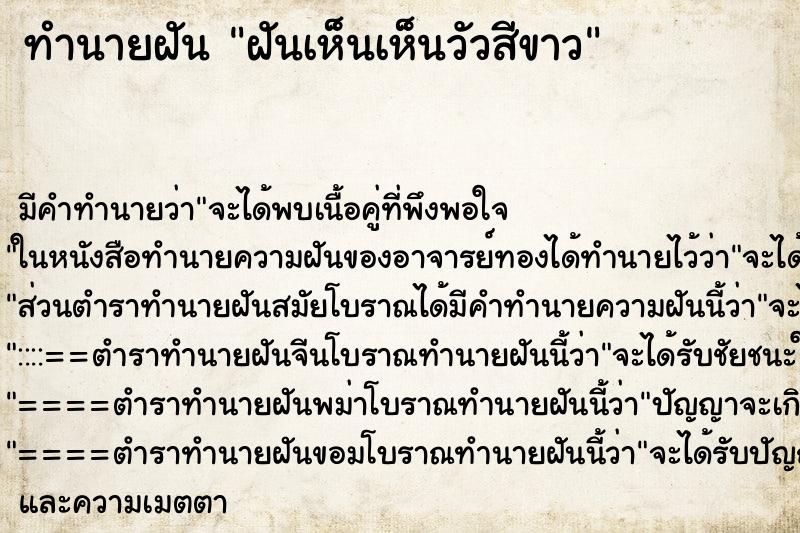 ทำนายฝัน ฝันเห็นเห็นวัวสีขาว ทำนายฝัน ฝันเห็นเห็นวัวสีขาว