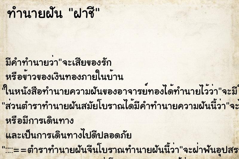 ทำนายฝัน ฝาชี ทำนายฝัน ฝาชี