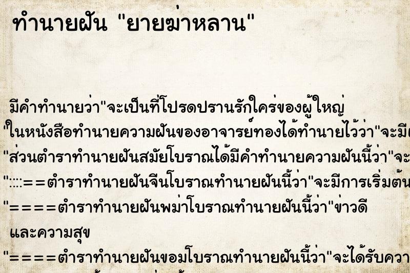 ทำนายฝันทำนายฝันยายฆ่าหลาน