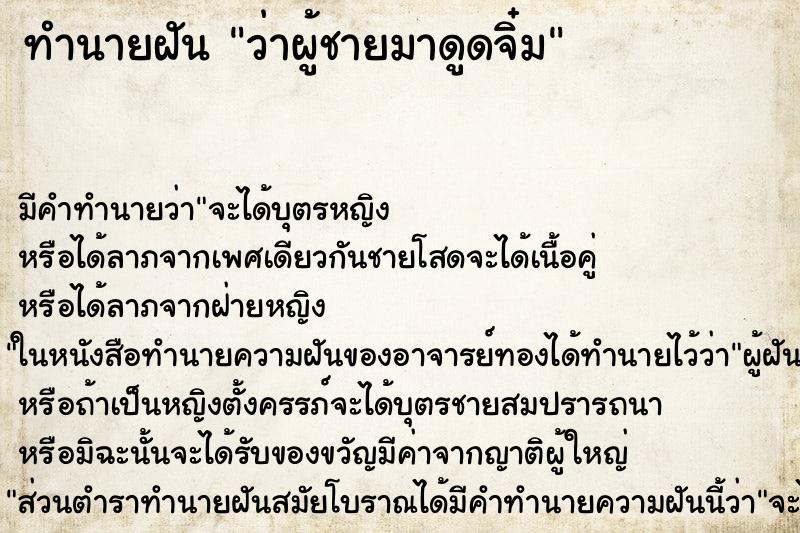ทำนายฝัน ว่าผู้ชายมาดูดจิ๋ม