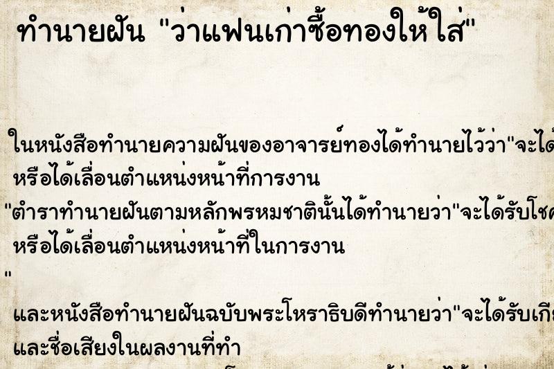 ทำนายฝัน ว่าแฟนเก่าซื้อทองให้ใส่ ทำนายฝัน ว่าแฟนเก่าซื้อทองให้ใส่