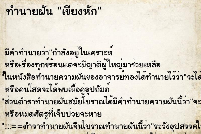 ทำนายฝัน เขียงหัก ทำนายฝัน เขียงหัก