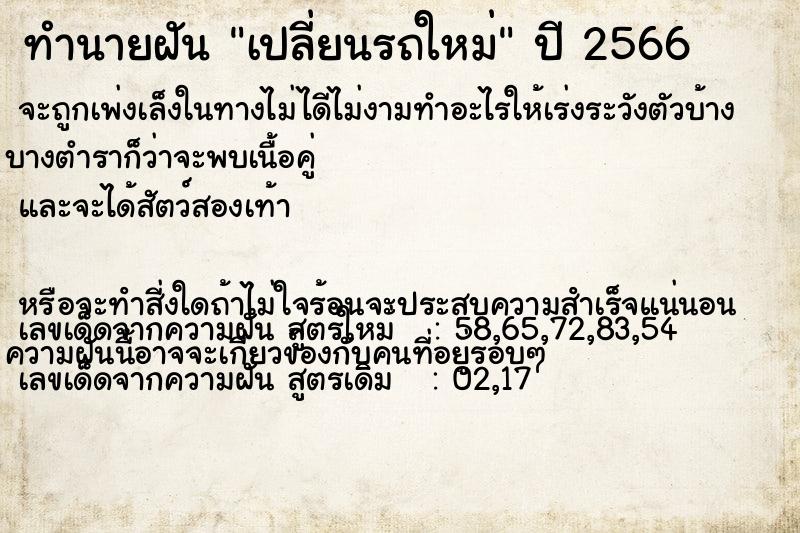 ทำนายฝันเปลี่ยนรถใหม่ ทำนายฝันทำนายฝันเปลี่ยนรถใหม่