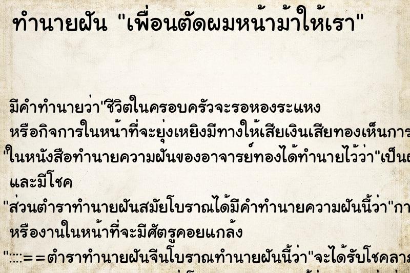 ทำนายฝัน เพื่อนตัดผมหน้าม้าให้เรา ตำราโบราณ แม่นที่สุดในโลก