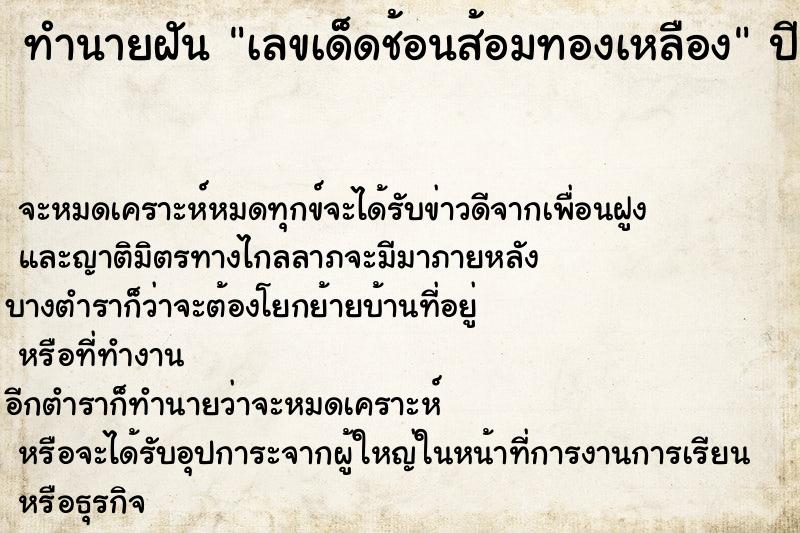 ทำนายฝันเลขเด็ดช้อนส้อมทองเหลือง ทำนายฝันทำนายฝันเลขเด็ดช้อนส้อมทองเหลือง