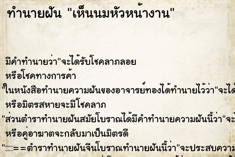 ทำนายฝันทำนายฝันเห็นนมหัวหน้างาน