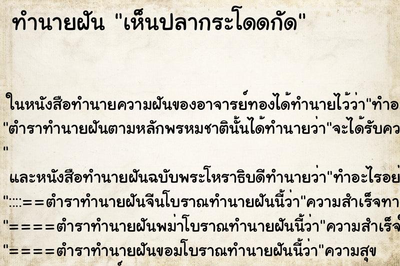 ทำนายฝันเห็นปลากระโดดกัด ทำนายฝันทำนายฝันเห็นปลากระโดดกัด
