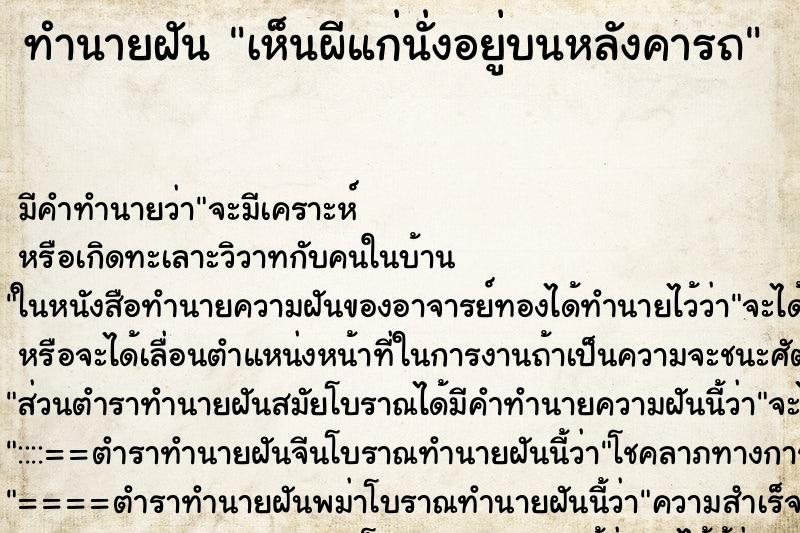 ทำนายฝัน เห็นผีแก่นั่งอยู่บนหลังคารถ ทำนายฝัน เห็นผีแก่นั่งอยู่บนหลังคารถ