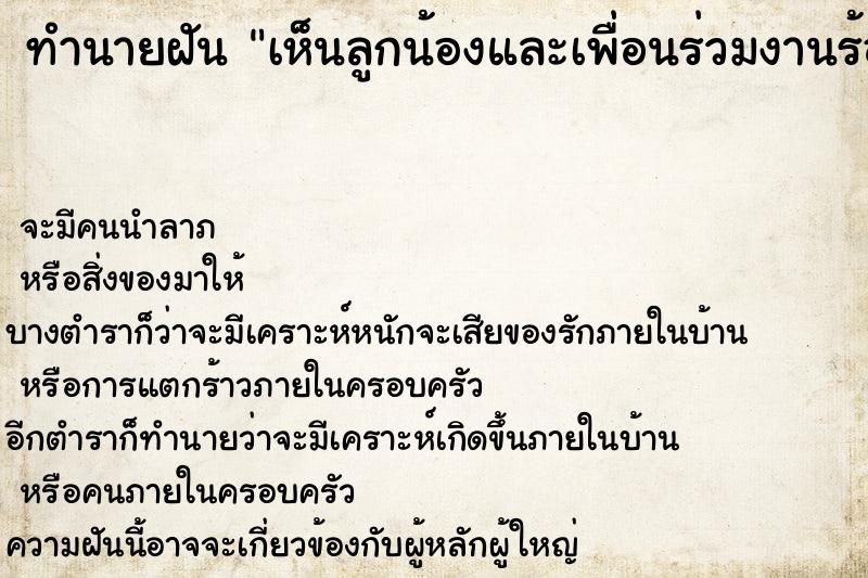 ทำนายฝันเห็นลูกน้องและเพื่อนร่วมงานร้องไห้ ทำนายฝันทำนายฝันเห็นลูกน้องและเพื่อนร่วมงานร้องไห้