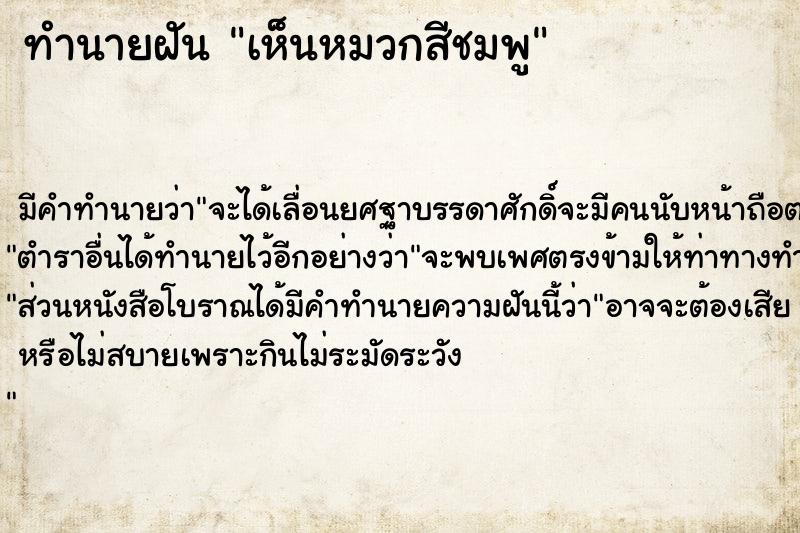 ทำนายฝันทำนายฝันเห็นหมวกสีชมพู