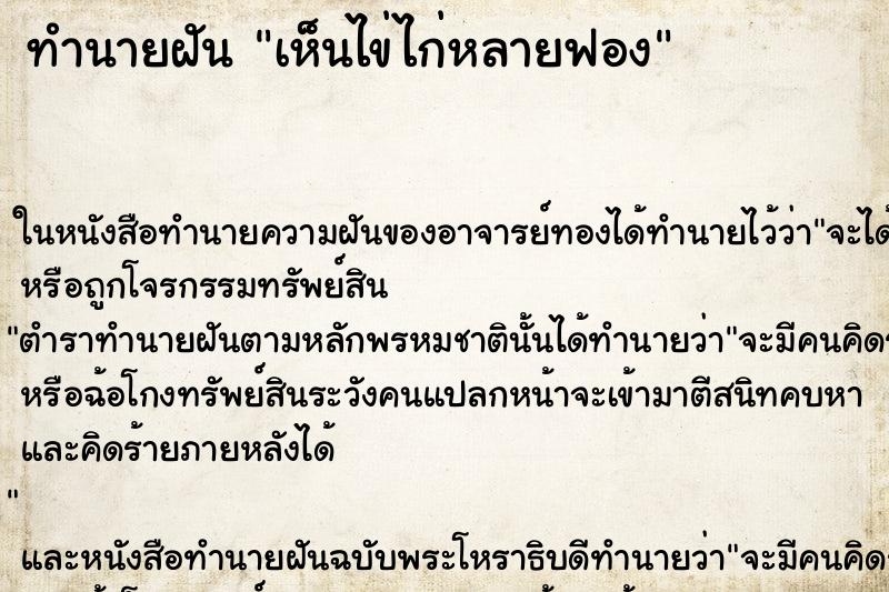 ทำนายฝัน เห็นไข่ไก่หลายฟอง ทำนายฝัน เห็นไข่ไก่หลายฟอง