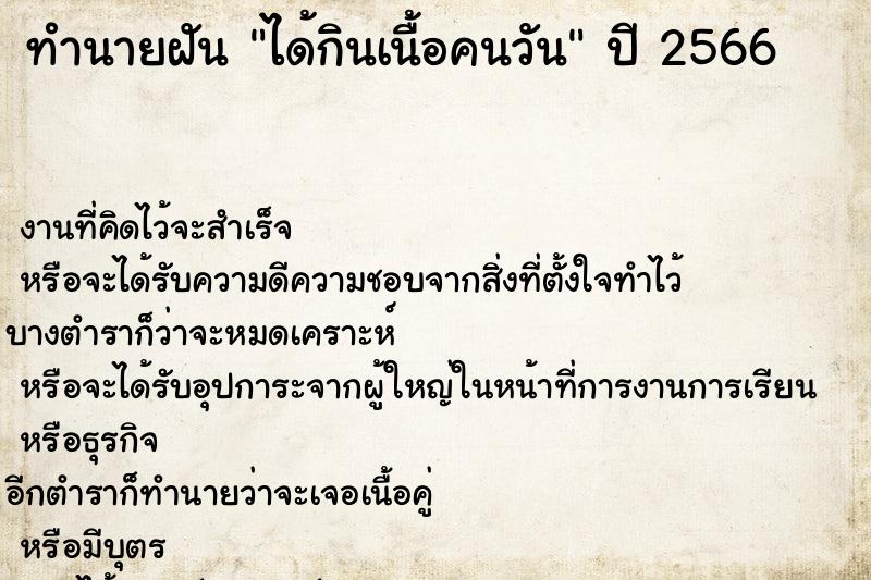 ทำนายฝัน ได้กินเนื้อคนวัน ทำนายฝัน ได้กินเนื้อคนวัน